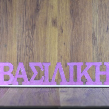 Ξύλινο όνομα Βασιλική