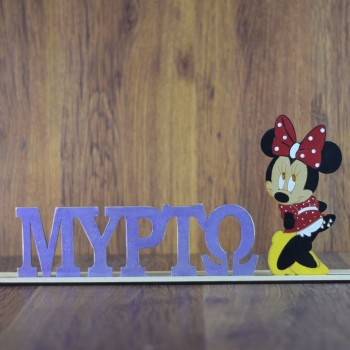 Ξύλινο όνομα Μυρτώ με minnie
