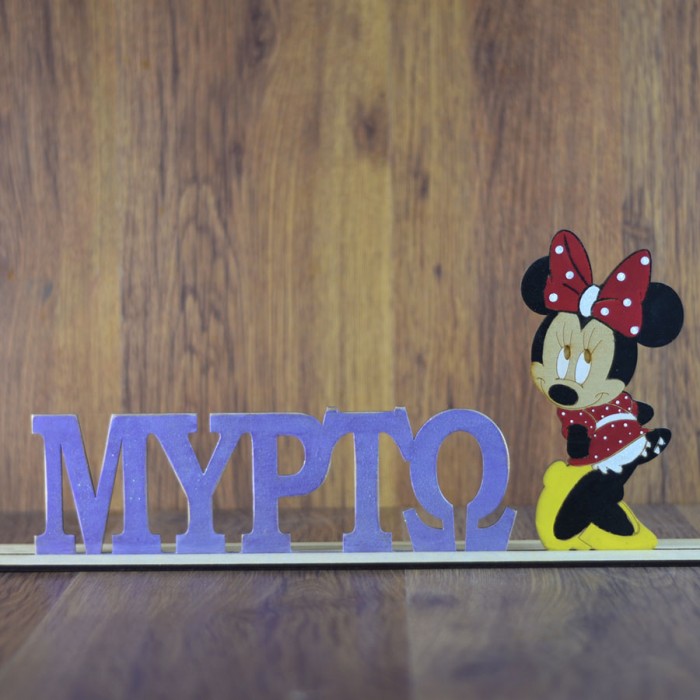Ξύλινο όνομα Μυρτώ με minnie