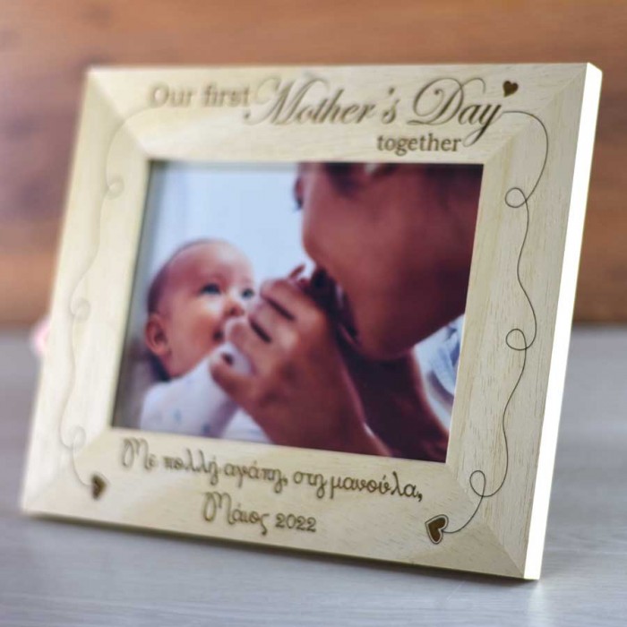 Ξύλινη κορνίζα Our First Mothers day