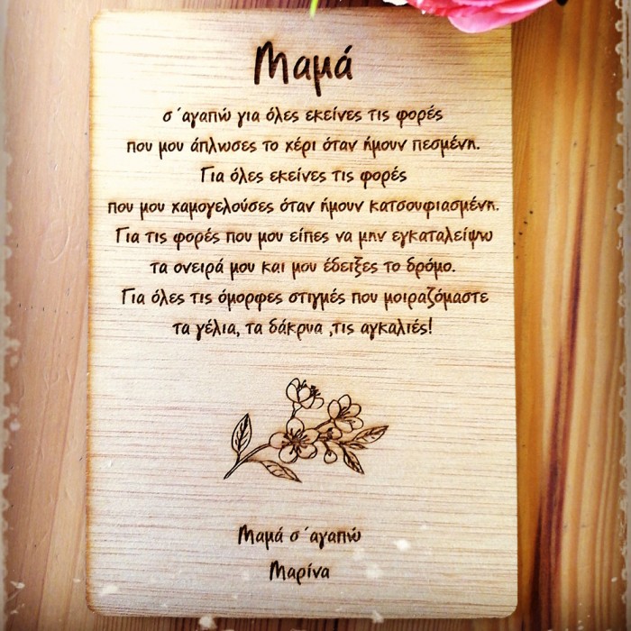 Προσωποποιημένο ξύλινο καδράκι δώρο για την μαμά