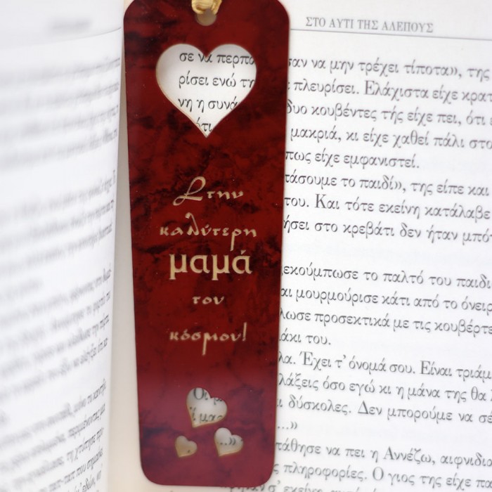 Σελιδοδείκτης Στην καλύτερη μαμά