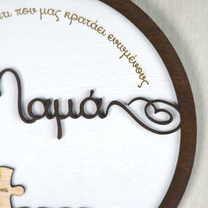 Ξύλινο διακοσμητικό τοίχου προσωποποιημένο δώρο για την μαμά