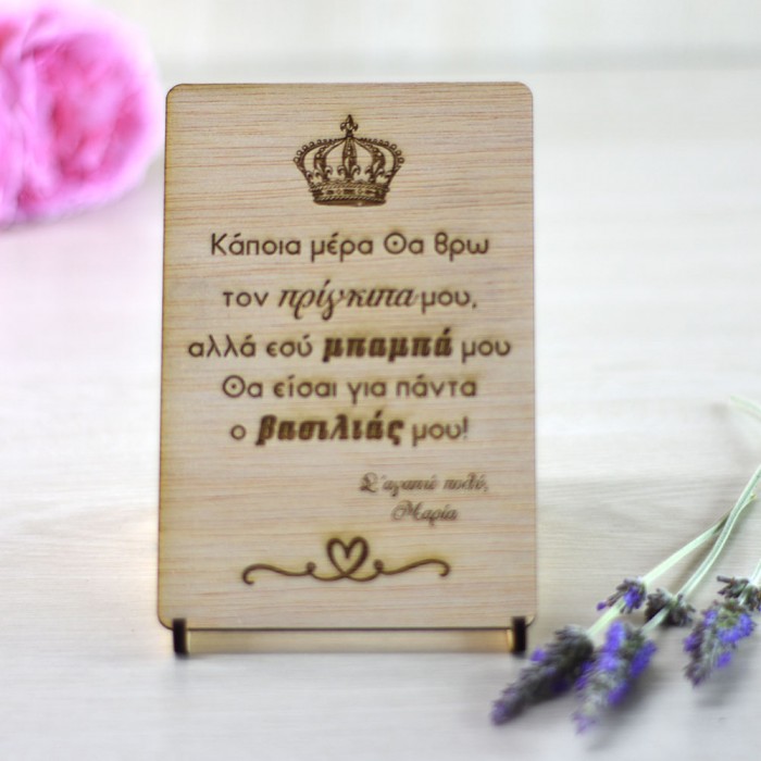 Ξύλινη κάρτα με αφιέρωση δώρο για τον μπαμπά