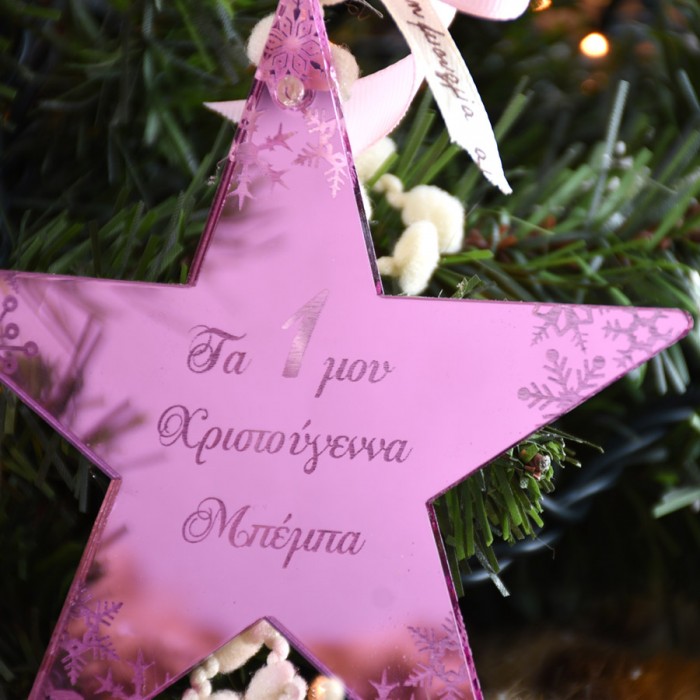 Χειροποίητο Χριστουγεννιάτικο Στολίδι αστέρι τα Πρώτα μου Χριστούγεννα ροζ