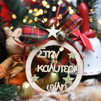 Χειροποίητο Χριστουγεννιάτικο στολίδι για την φίλη 