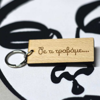 Ξύλινο μπρελόκ χιουμοριστικό 1