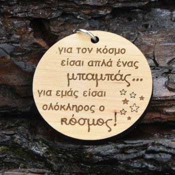 Ξύλινο μπρελόκ για τον μπαμπά 1