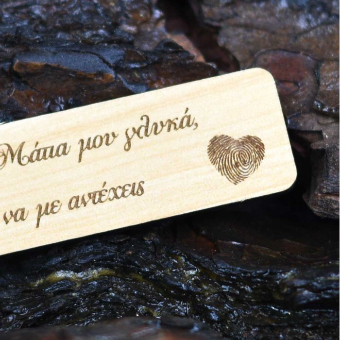 Ξύλινο μπρελόκ Να με αντέχεις